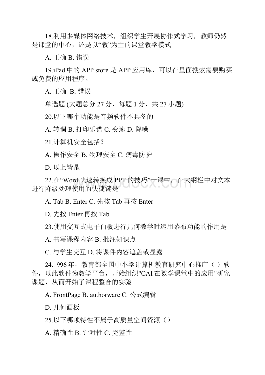 湖北省中小学教师信息技术应用能力提升工程能力测评在线测评参考答案整理版.docx_第3页