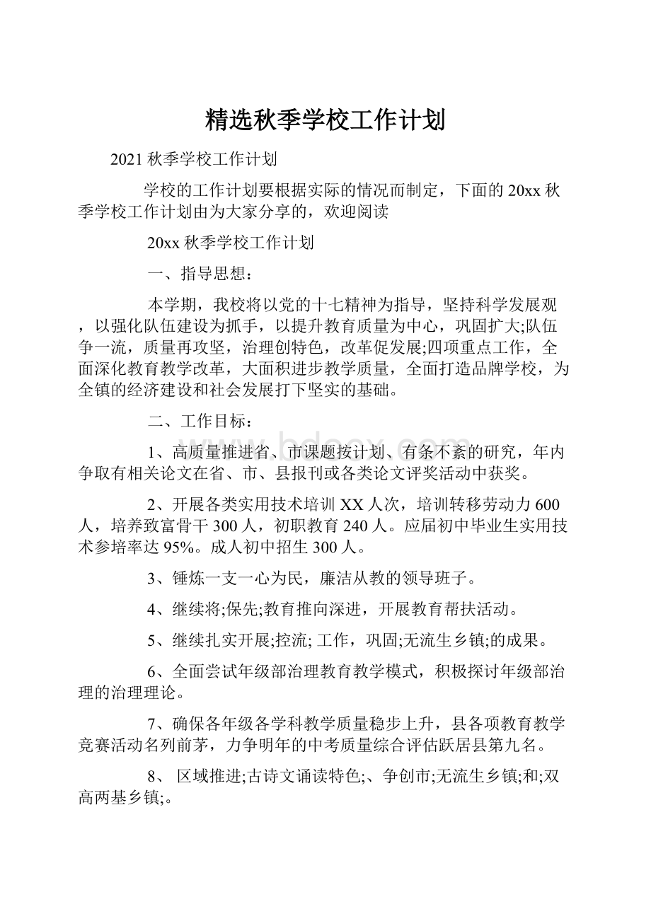 精选秋季学校工作计划Word文件下载.docx