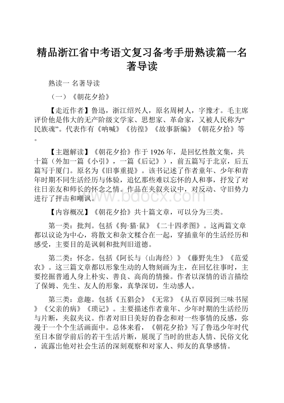 精品浙江省中考语文复习备考手册熟读篇一名著导读.docx_第1页