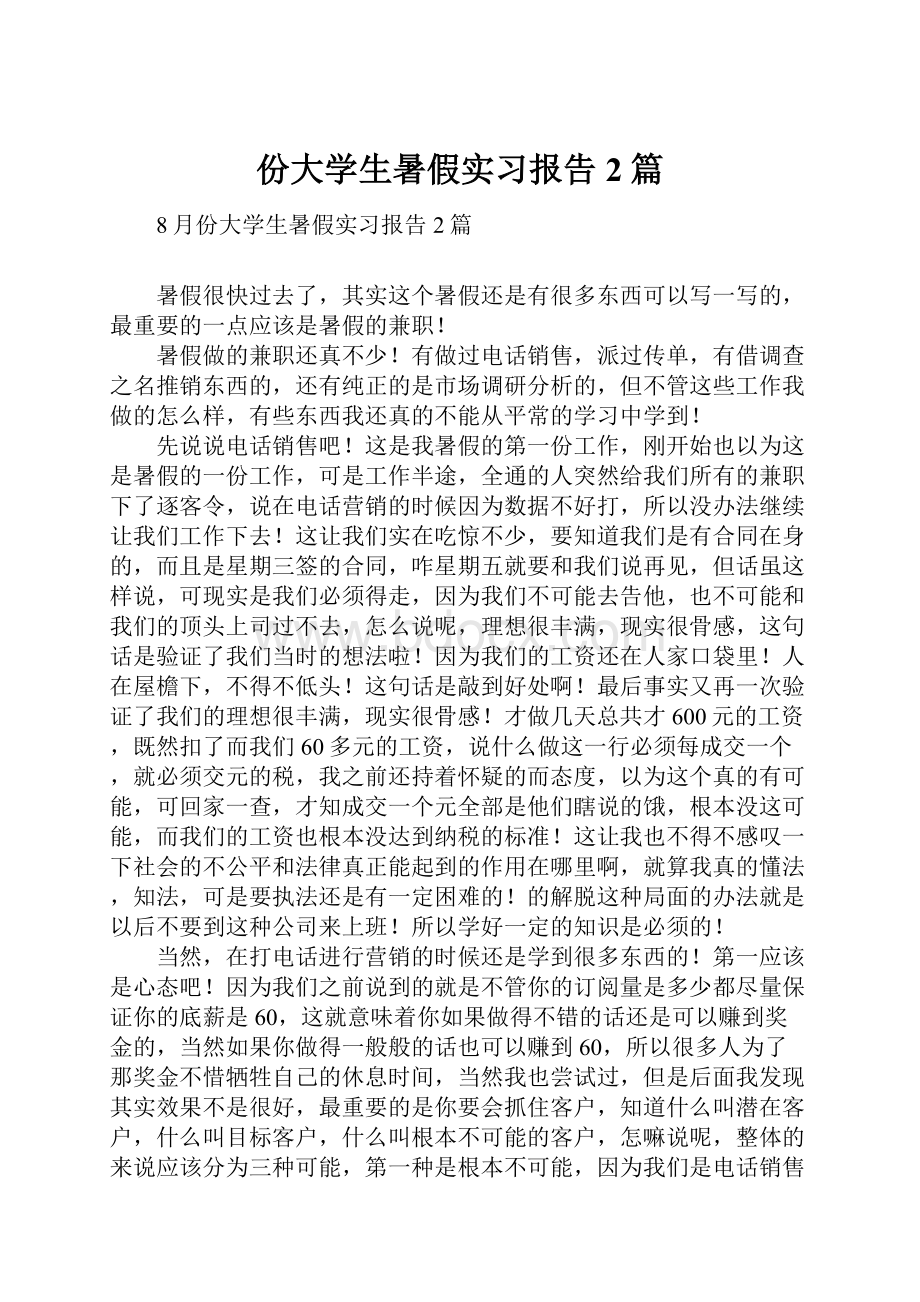 份大学生暑假实习报告2篇Word格式.docx