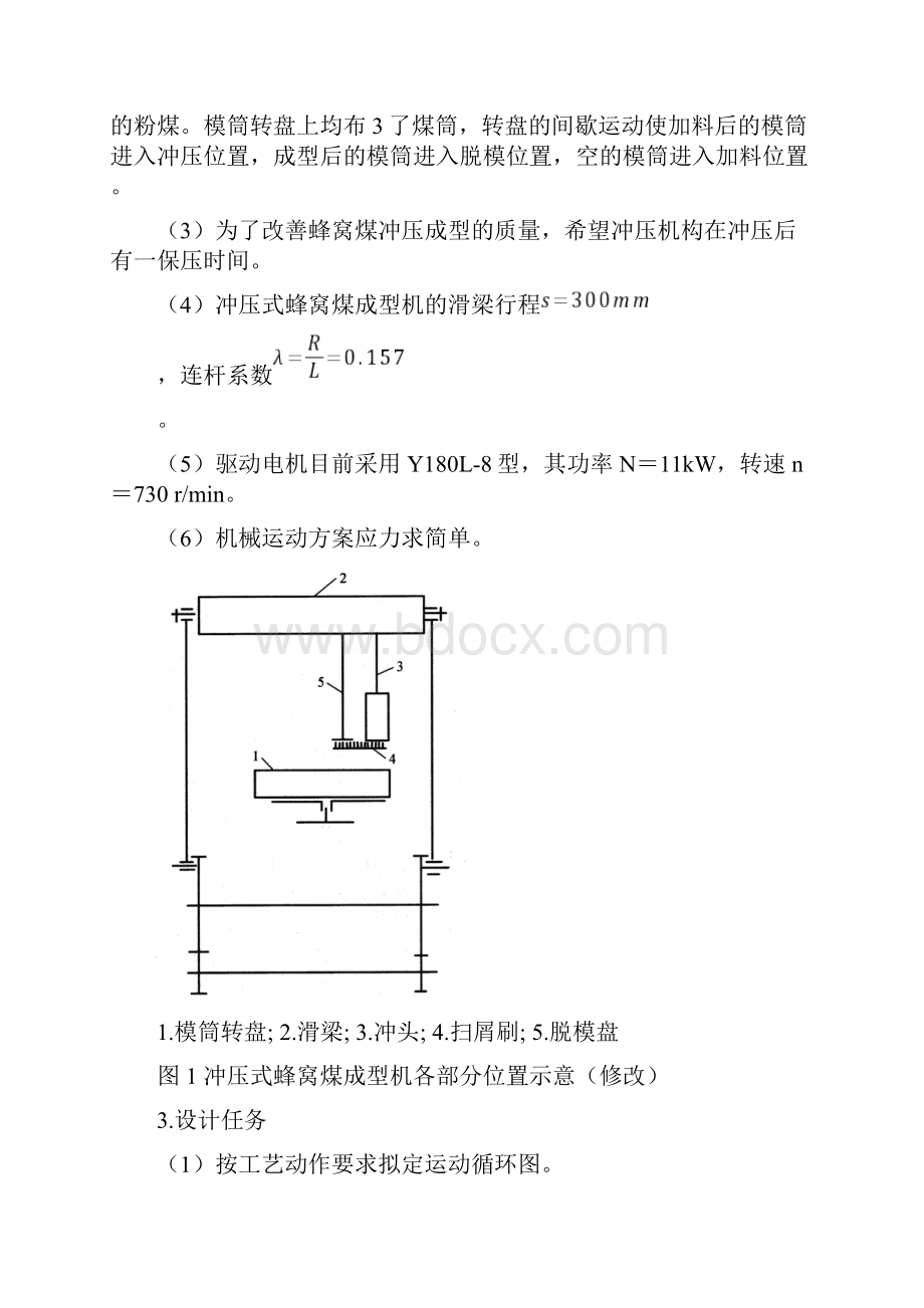 完整word版冲压式蜂窝煤成型机.docx_第3页