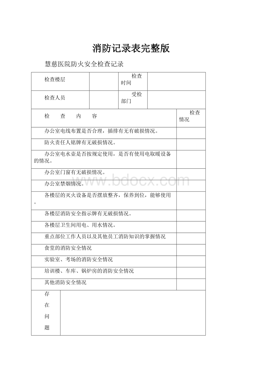 消防记录表完整版Word文档下载推荐.docx