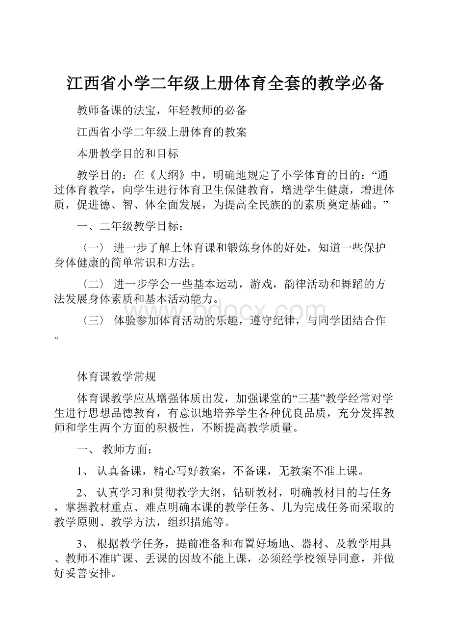 江西省小学二年级上册体育全套的教学必备Word文档格式.docx