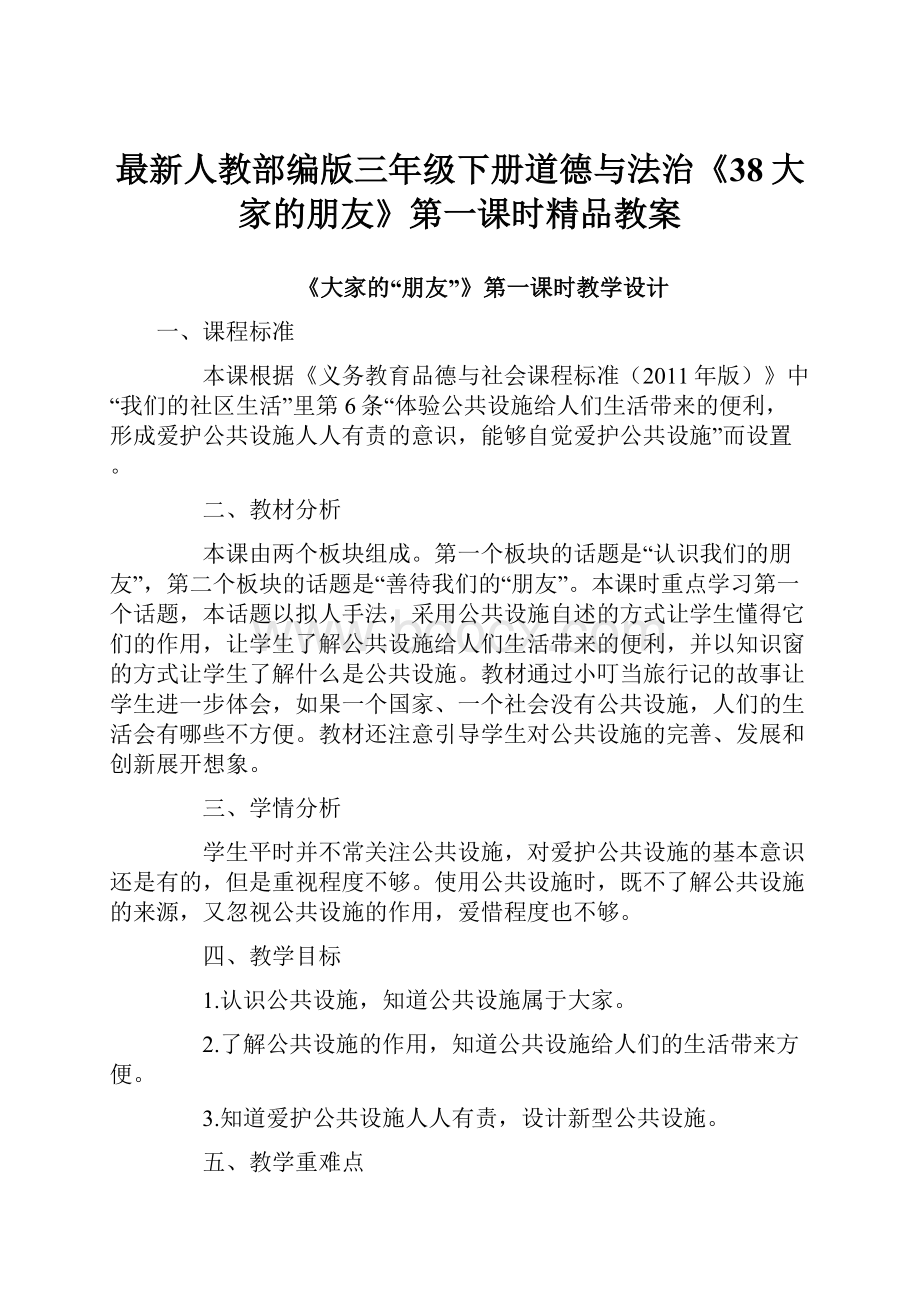 最新人教部编版三年级下册道德与法治《38大家的朋友》第一课时精品教案Word格式.docx