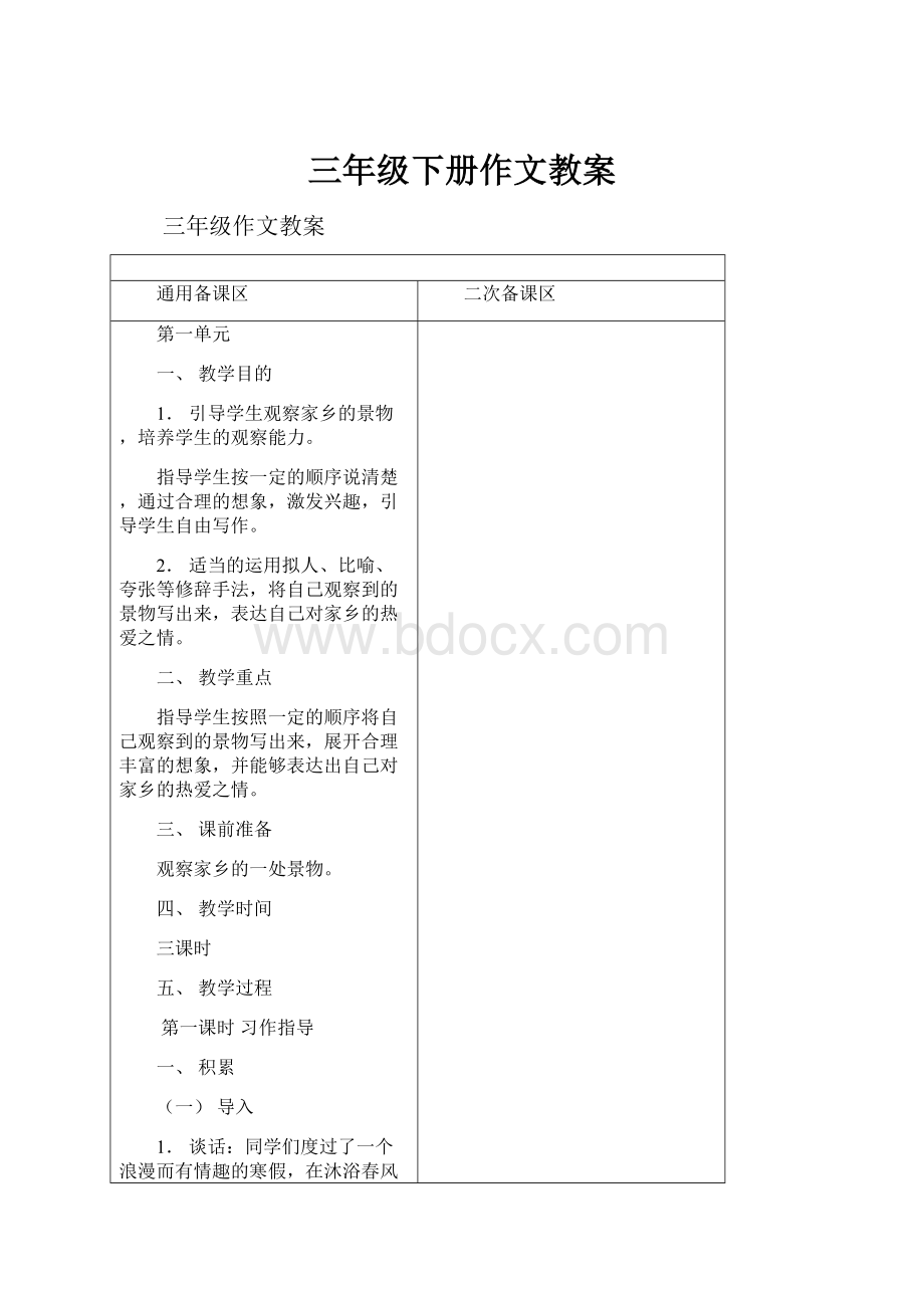 三年级下册作文教案Word下载.docx