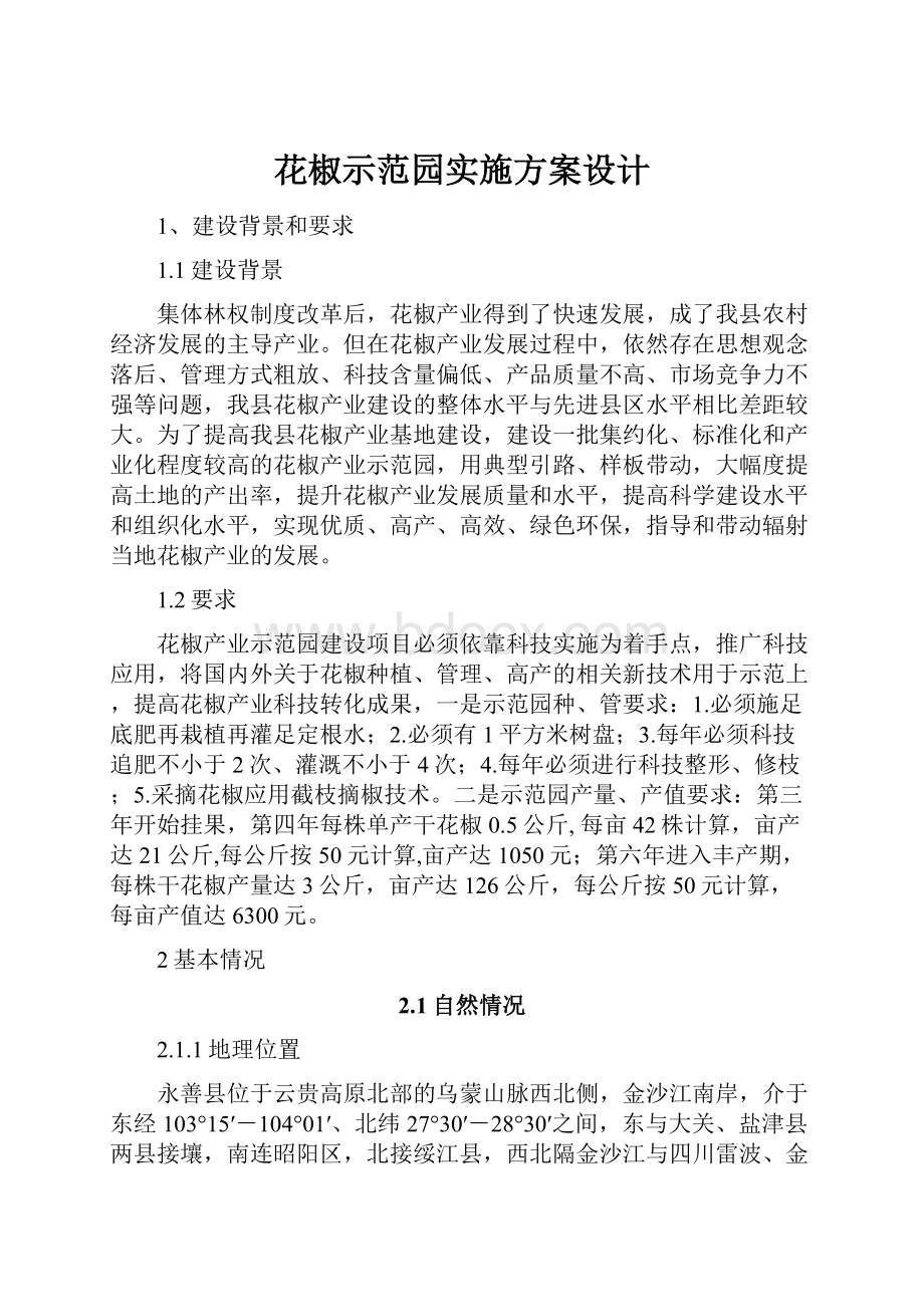 花椒示范园实施方案设计.docx