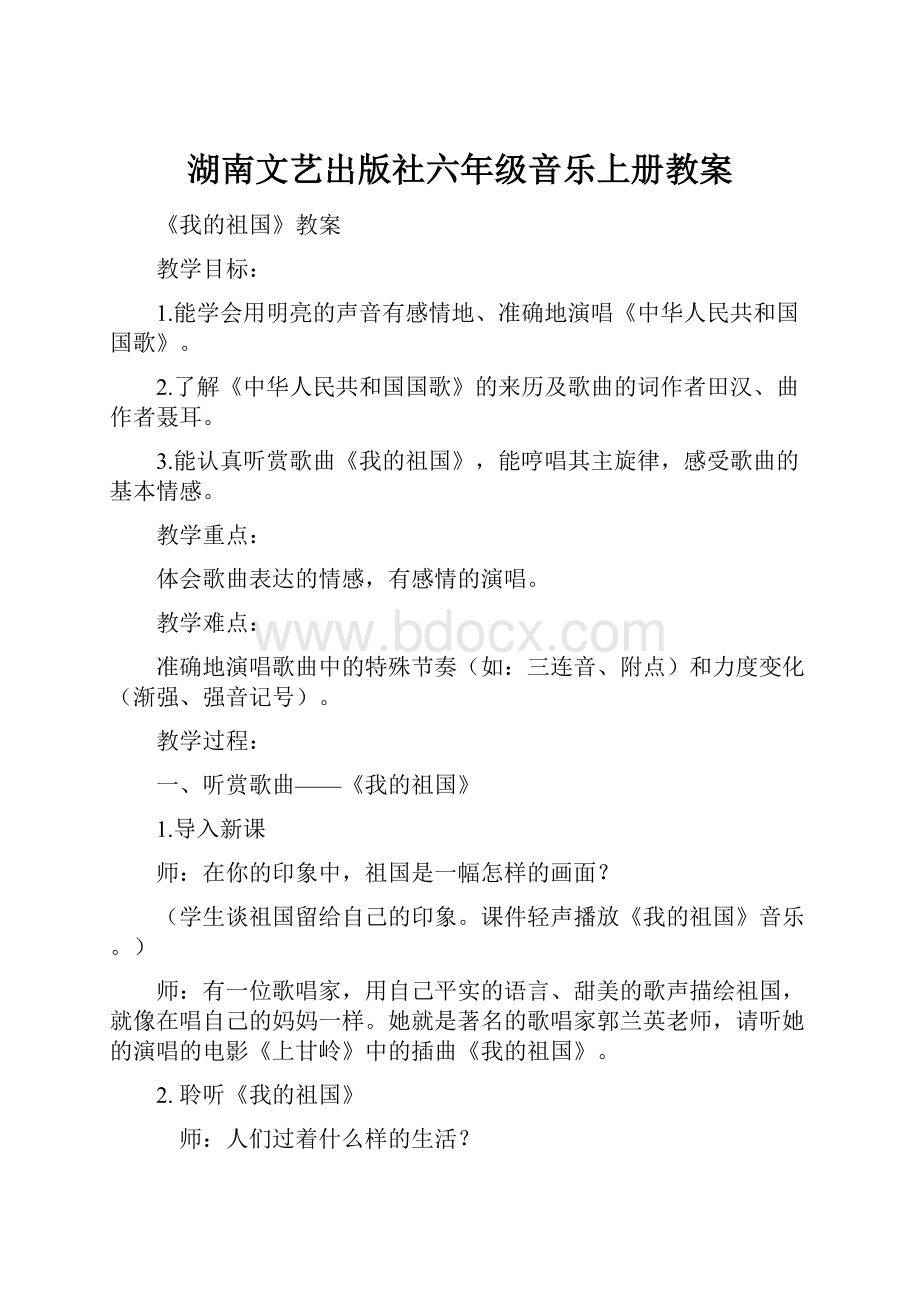 湖南文艺出版社六年级音乐上册教案Word文档格式.docx_第1页