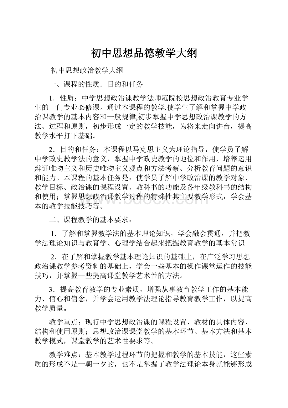 初中思想品德教学大纲Word下载.docx_第1页