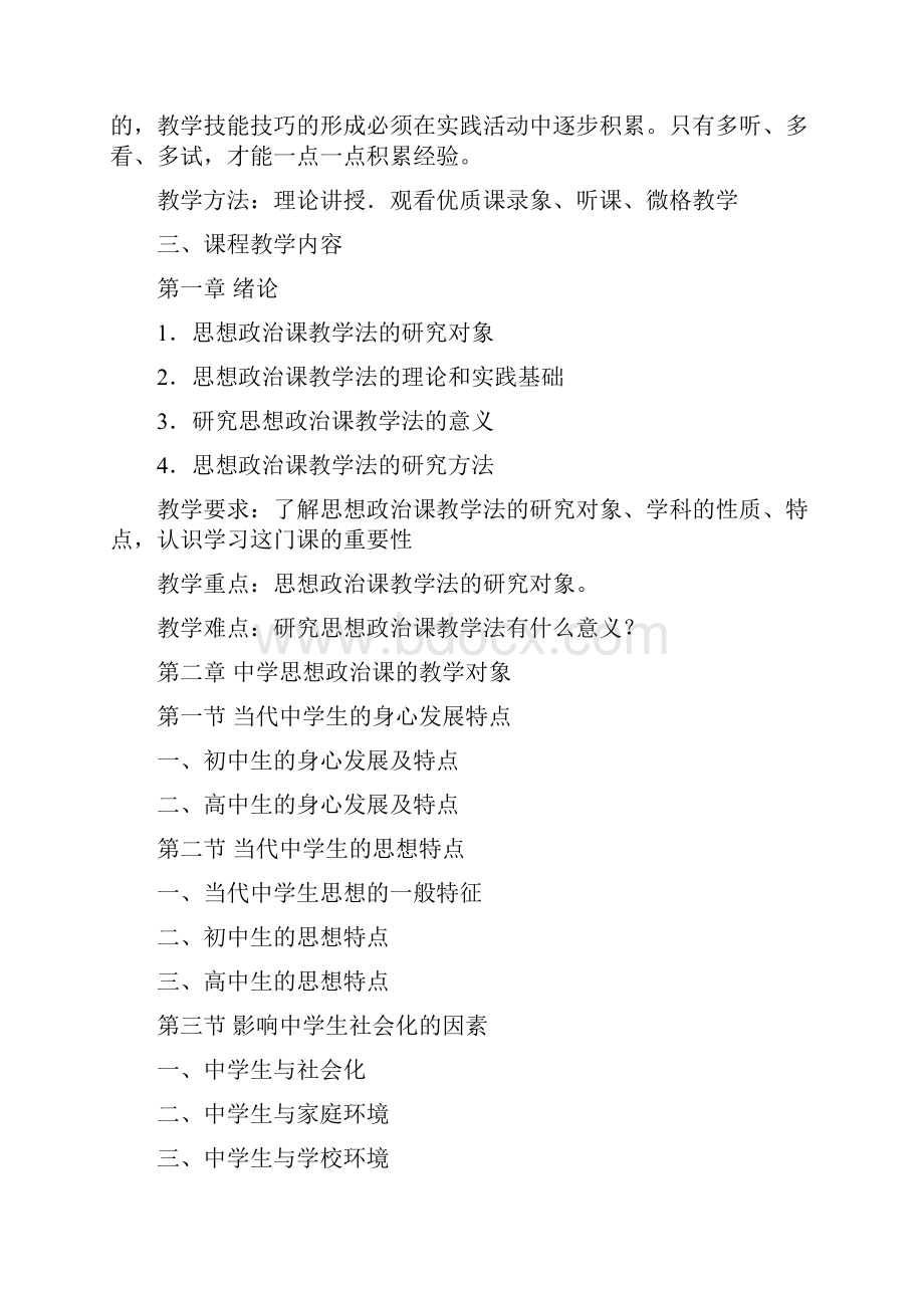 初中思想品德教学大纲Word下载.docx_第2页