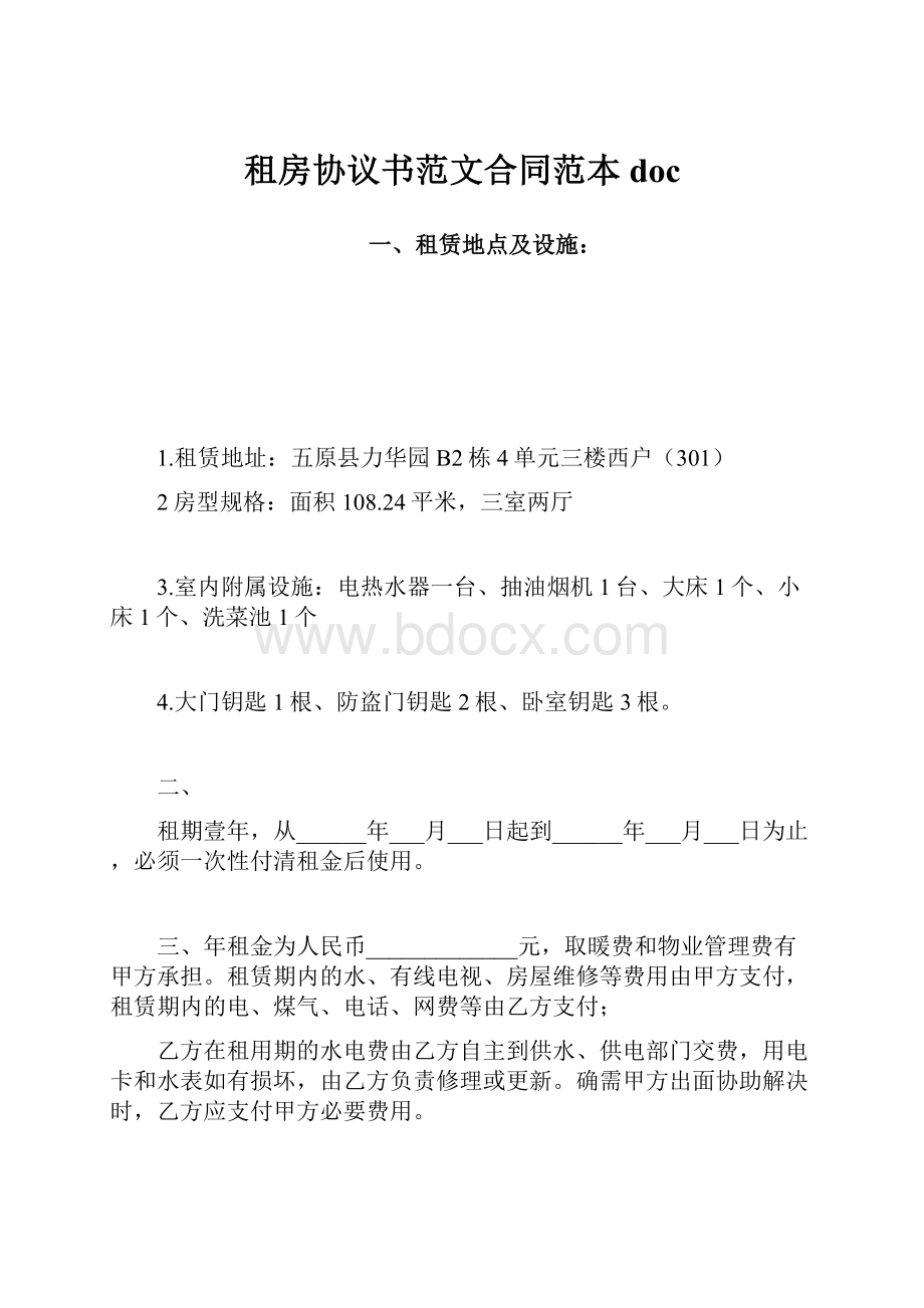 租房协议书范文合同范本doc.docx_第1页