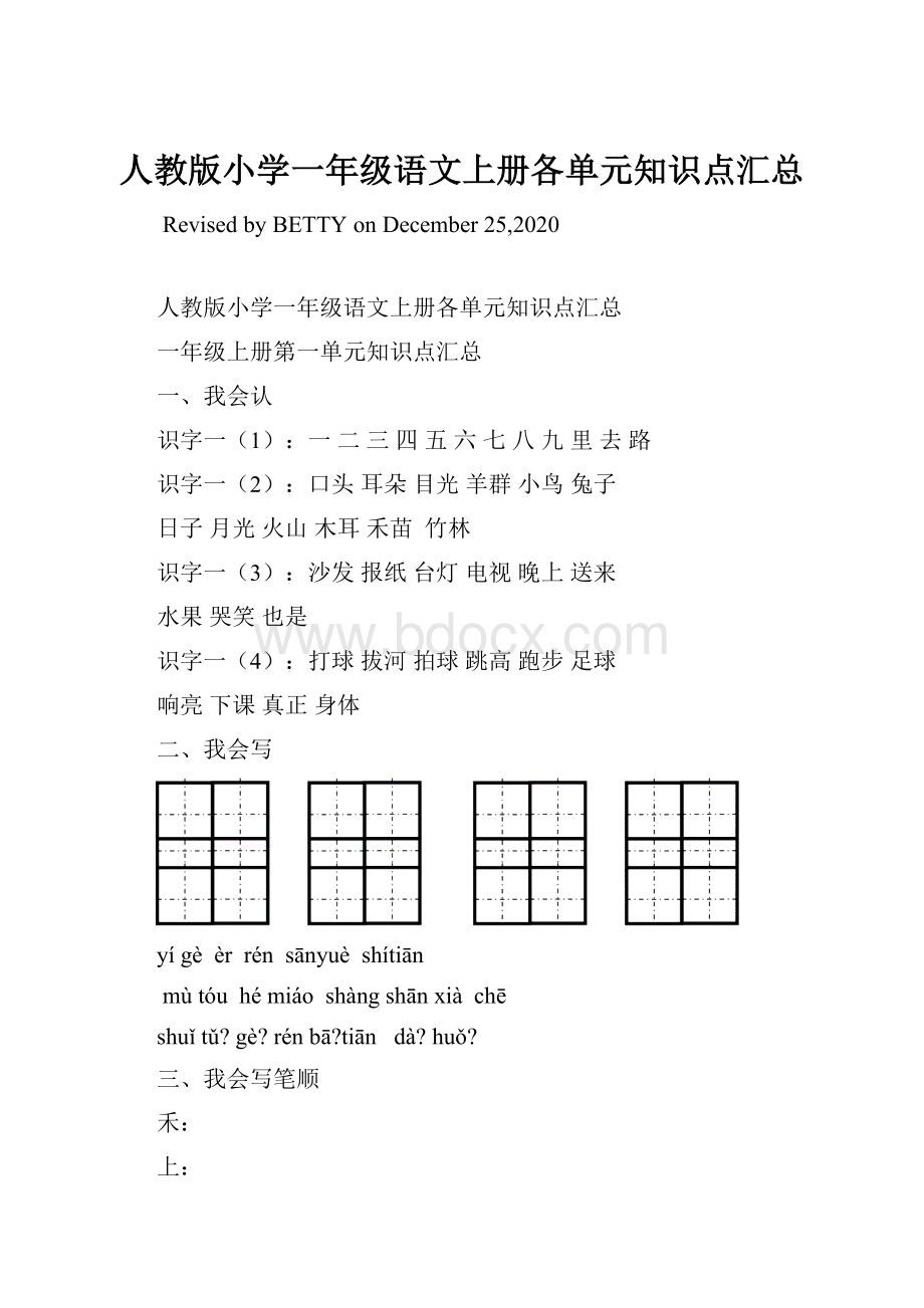 人教版小学一年级语文上册各单元知识点汇总.docx_第1页