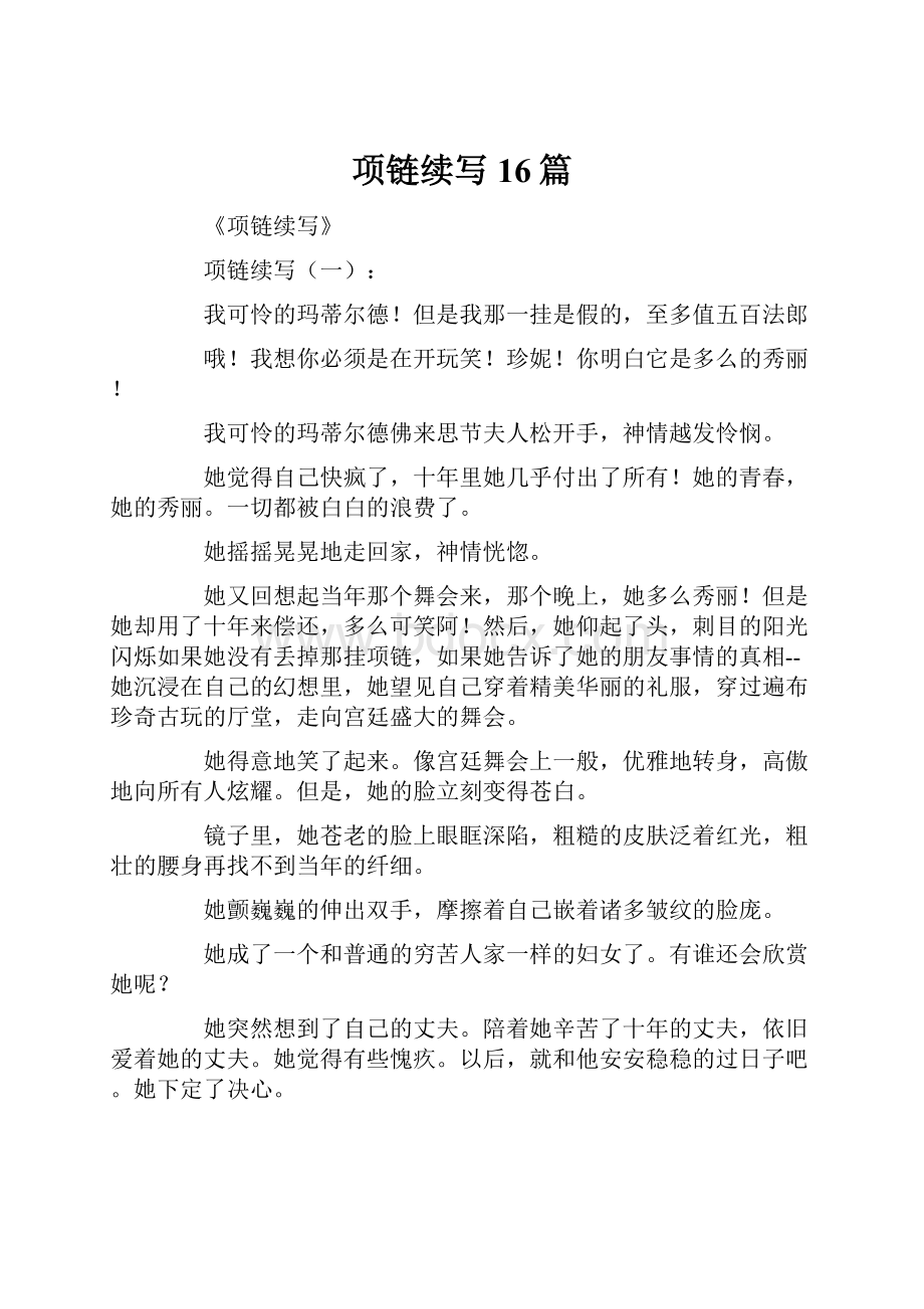 项链续写16篇Word格式文档下载.docx