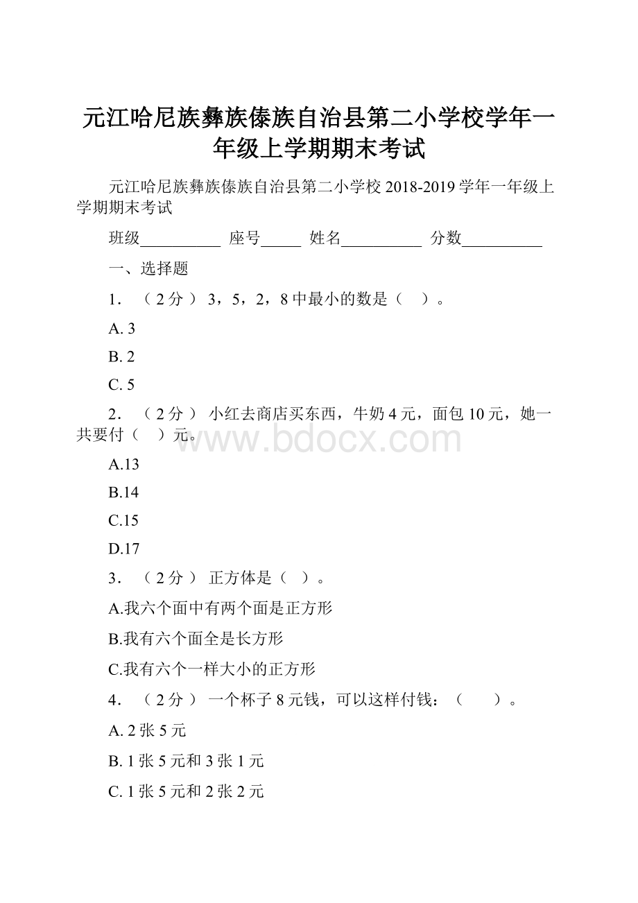 元江哈尼族彝族傣族自治县第二小学校学年一年级上学期期末考试.docx