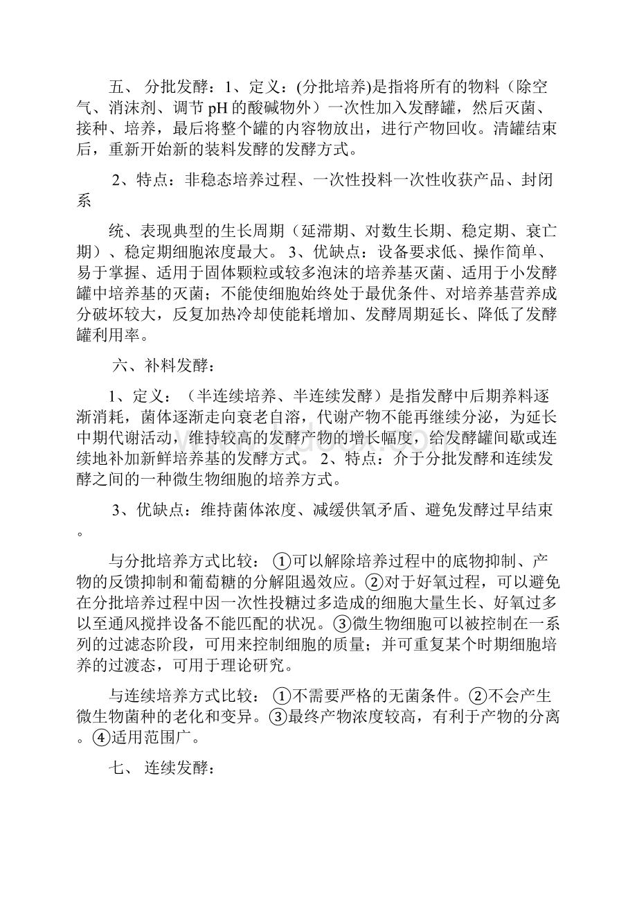 发酵工程复习题418Word格式文档下载.docx_第3页