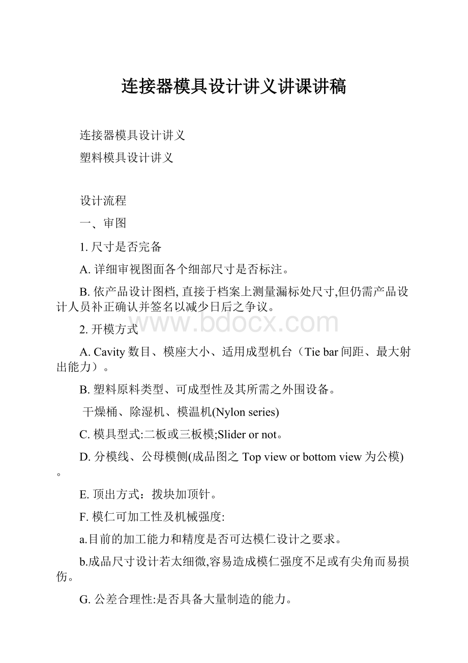 连接器模具设计讲义讲课讲稿.docx_第1页