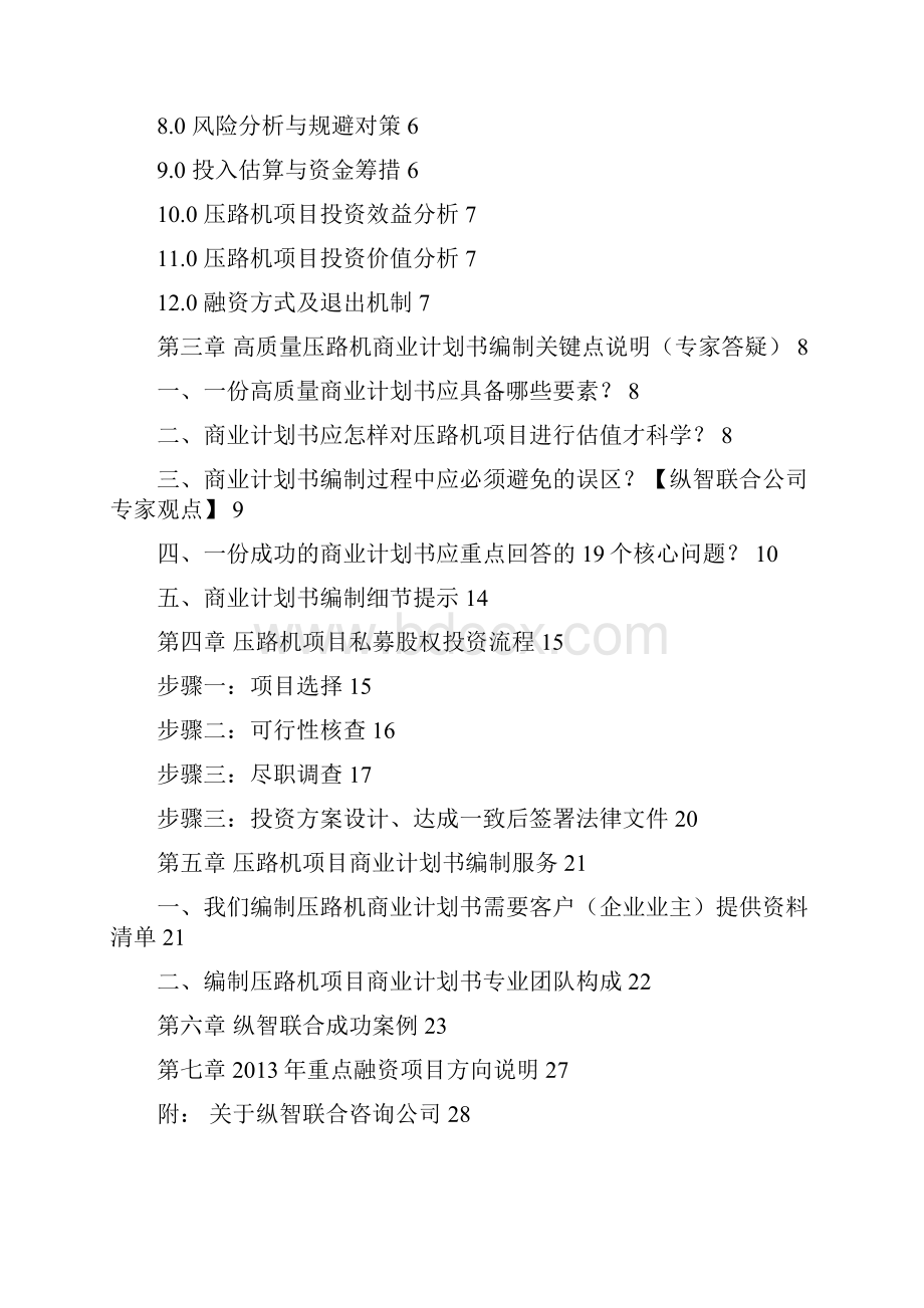 优秀压路机项目商业计划书可行性研究报告.docx_第3页