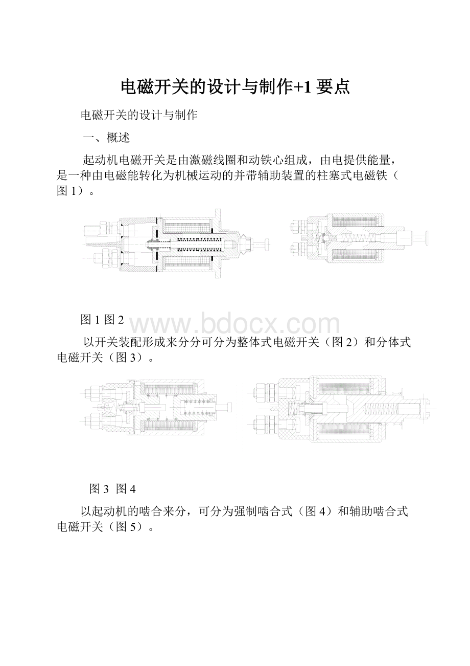 电磁开关的设计与制作+1要点.docx_第1页