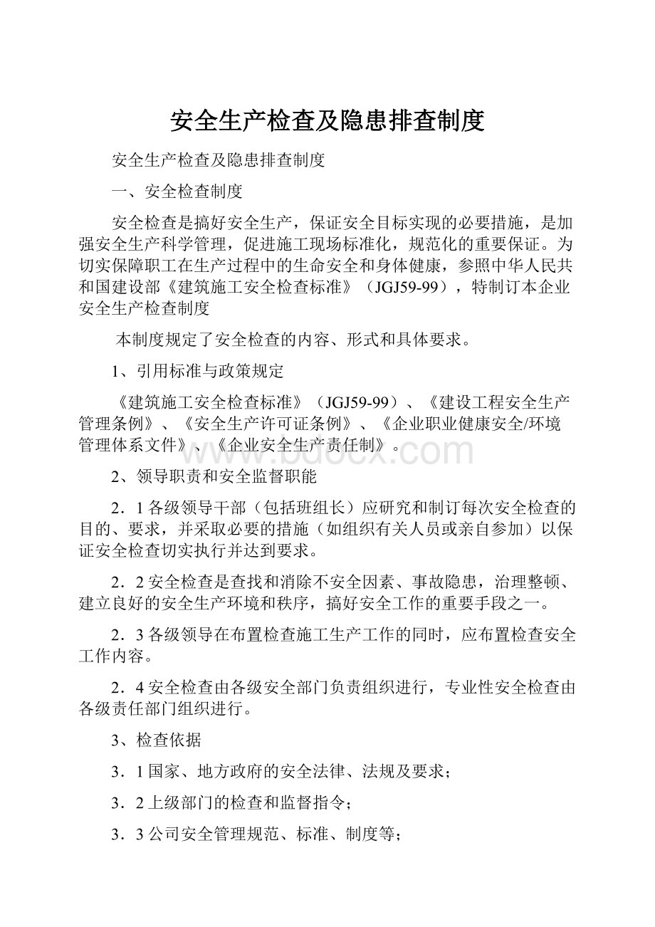 安全生产检查及隐患排查制度.docx_第1页