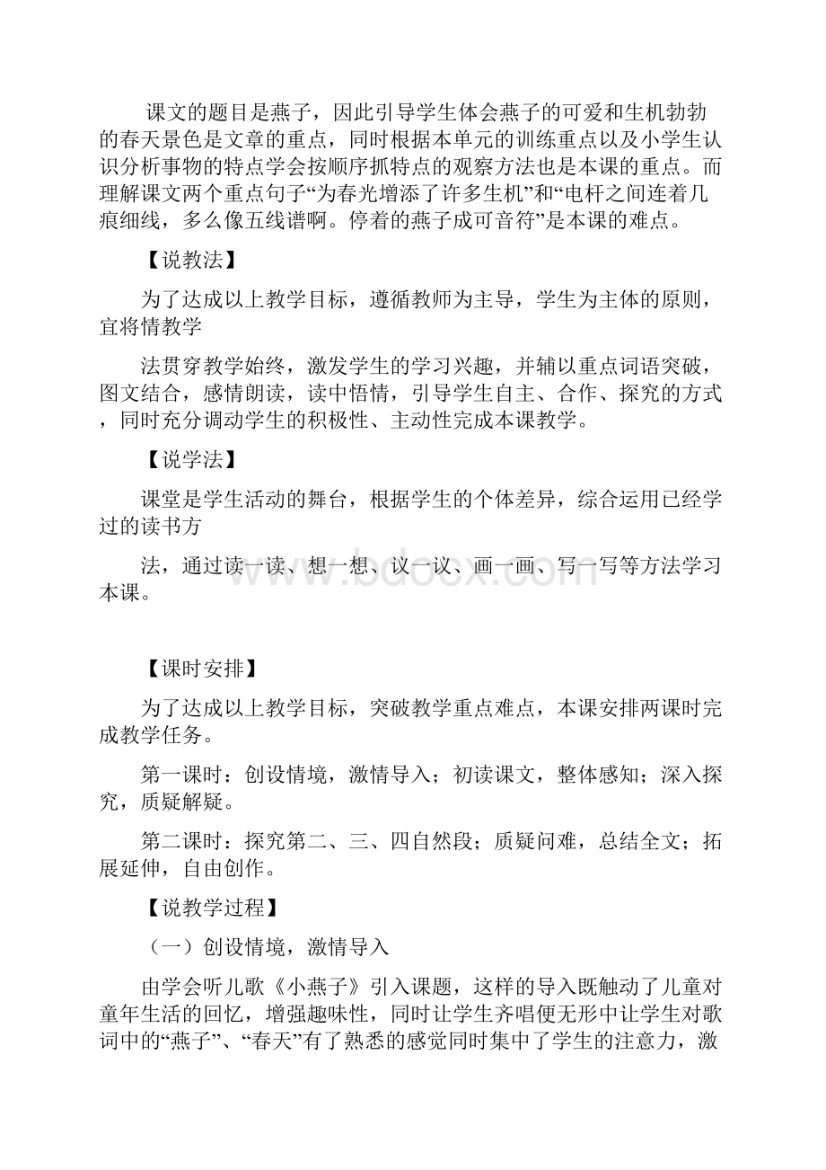 人教版小学语文三年级下册说课稿大全67页.docx_第2页