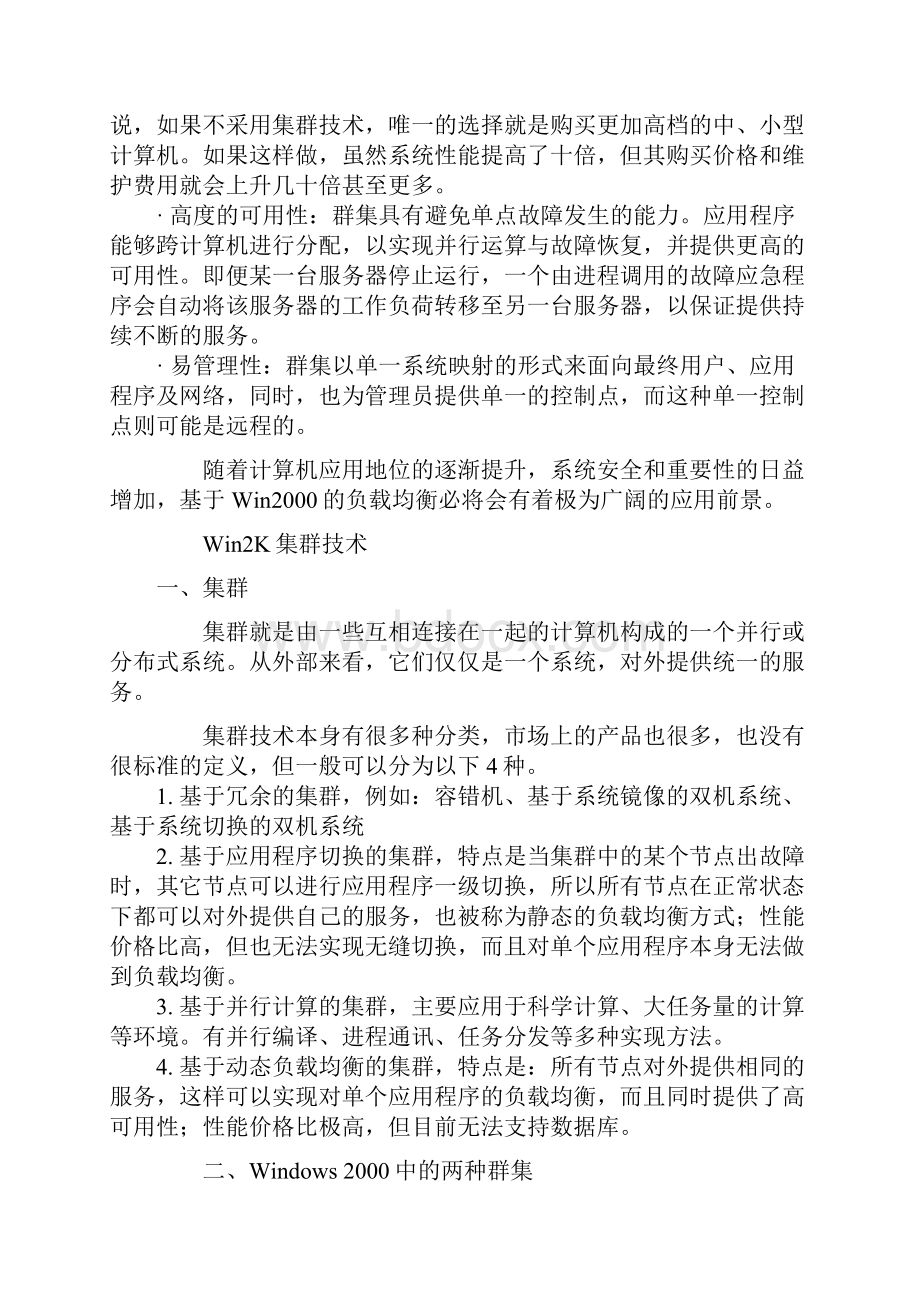 WIN2K 集群服务群集技术.docx_第2页