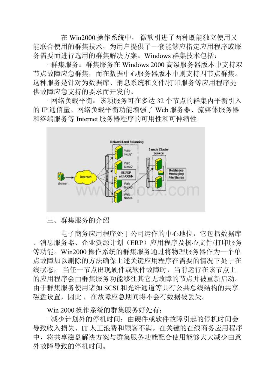 WIN2K 集群服务群集技术.docx_第3页