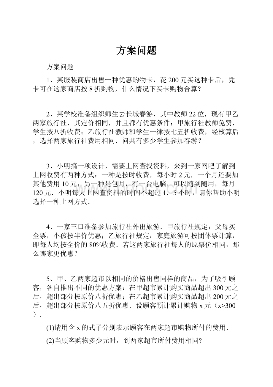 方案问题Word文档下载推荐.docx