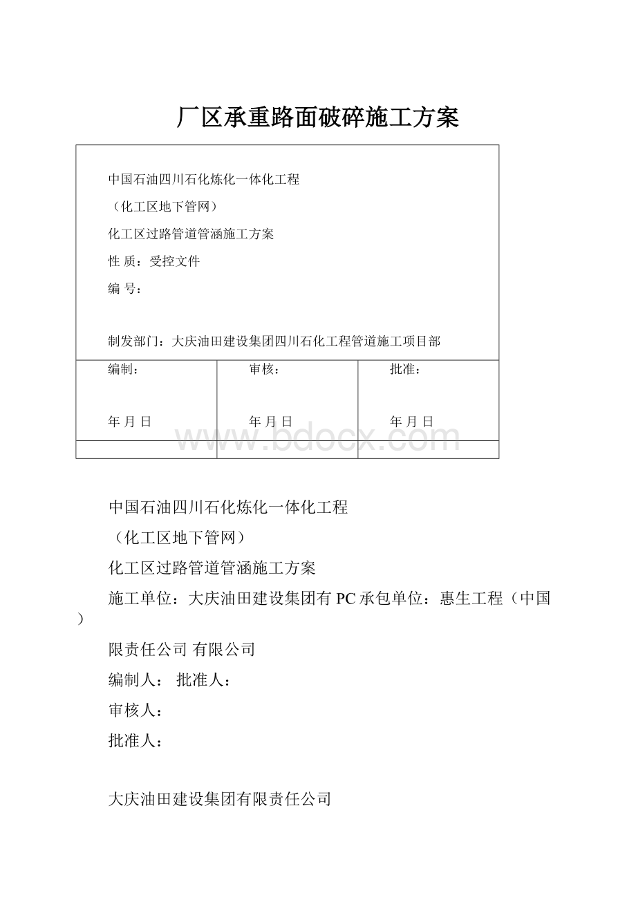 厂区承重路面破碎施工方案Word格式文档下载.docx