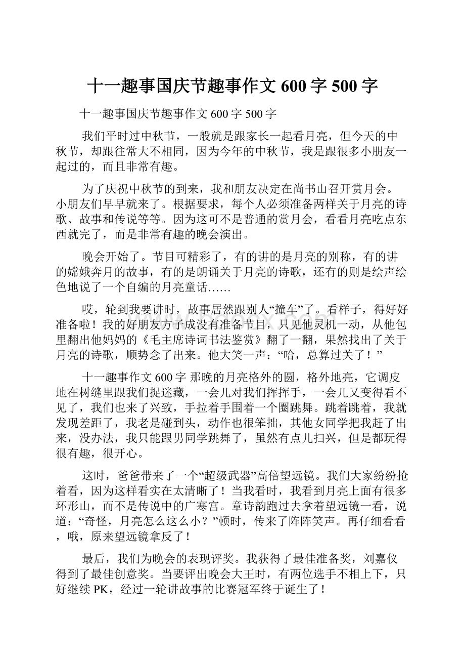 十一趣事国庆节趣事作文600字500字.docx_第1页