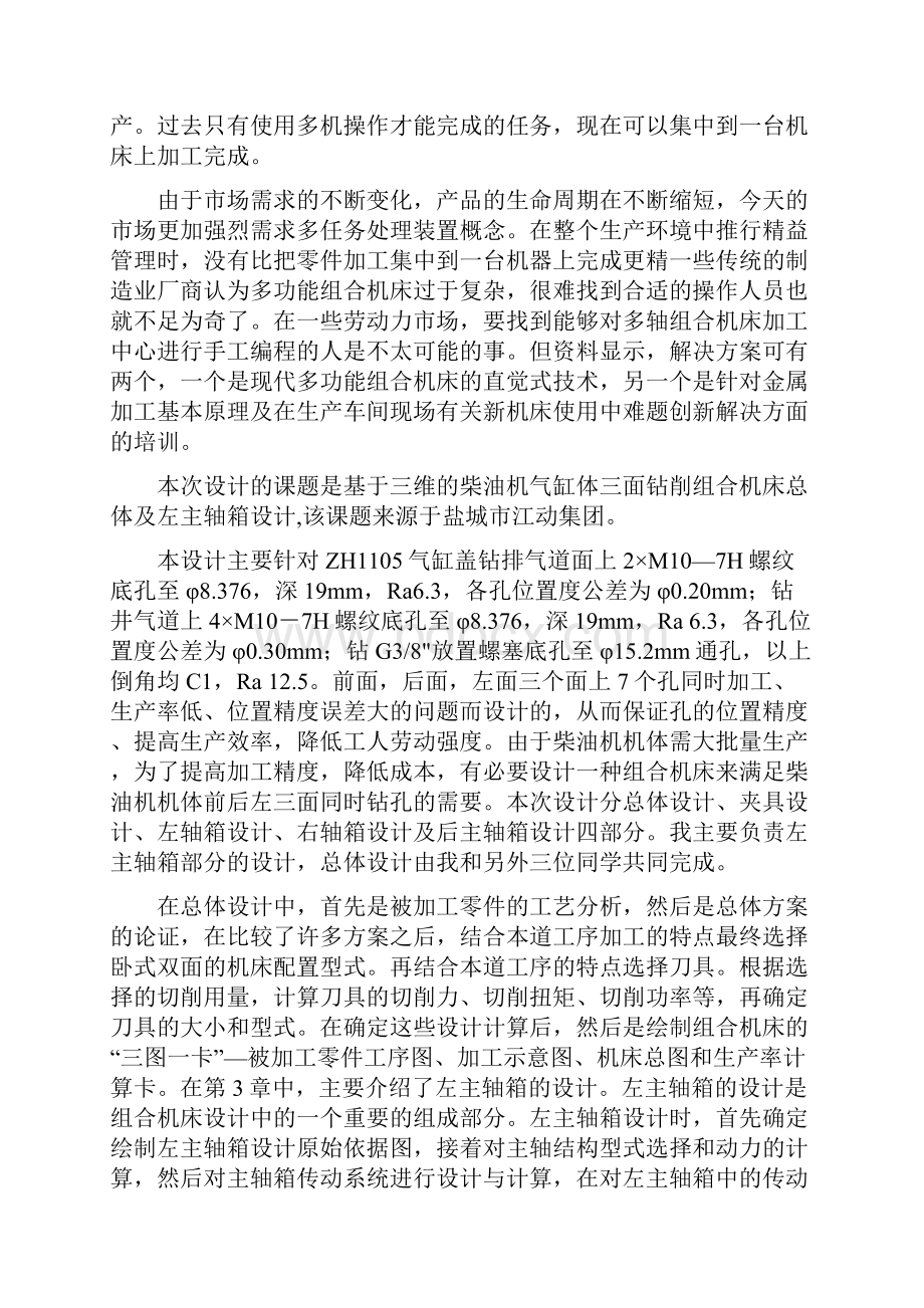 基于三维的柴油机气缸盖组合钻床总体及左主轴箱设计文档格式.docx_第3页