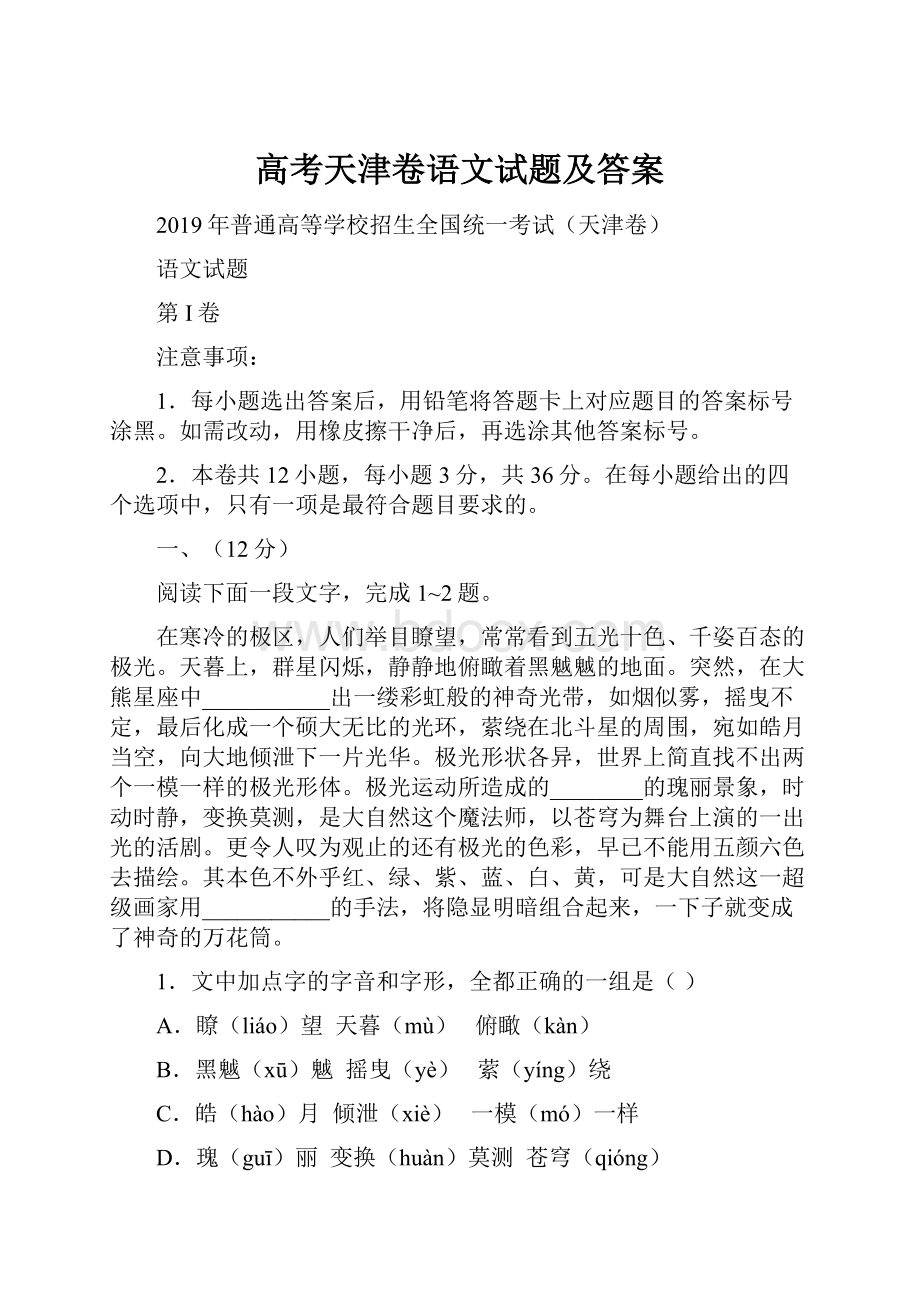 高考天津卷语文试题及答案Word格式.docx