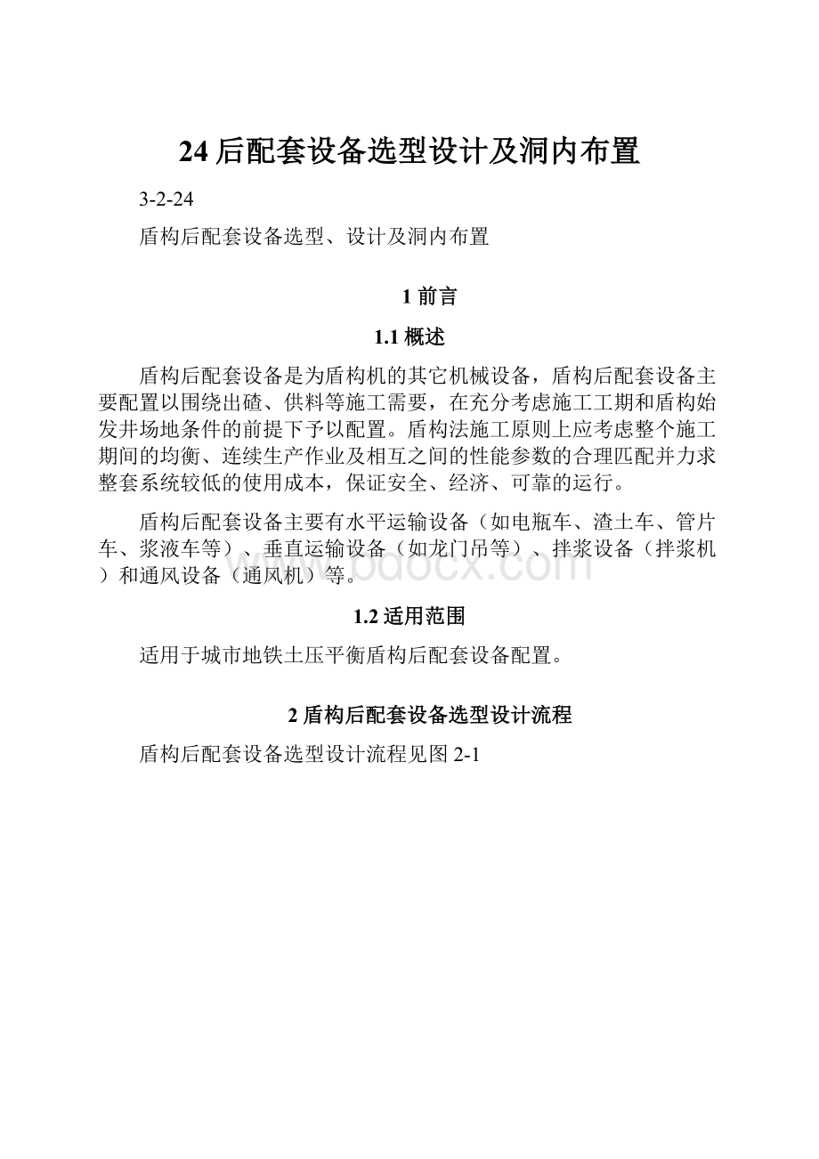 24后配套设备选型设计及洞内布置Word文档下载推荐.docx_第1页