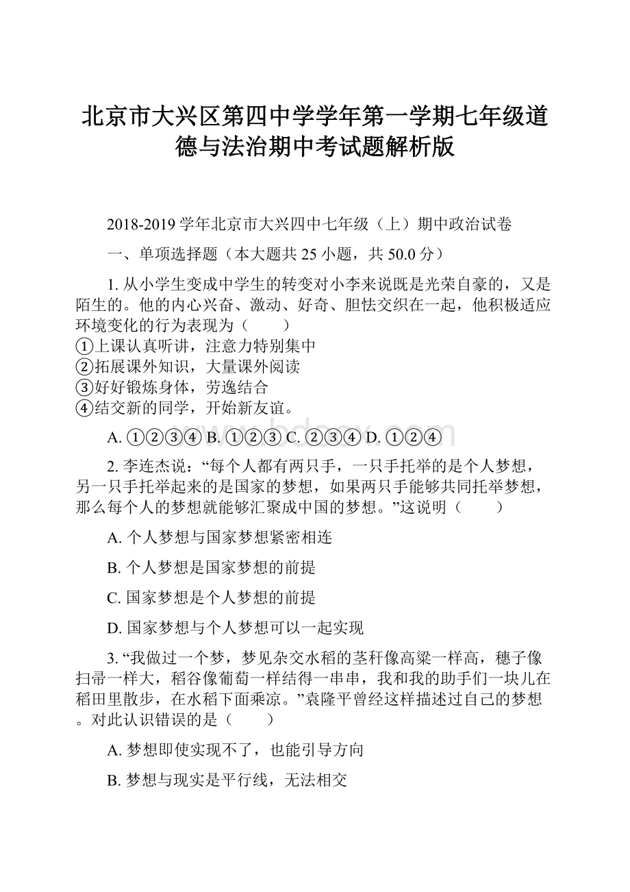 北京市大兴区第四中学学年第一学期七年级道德与法治期中考试题解析版.docx