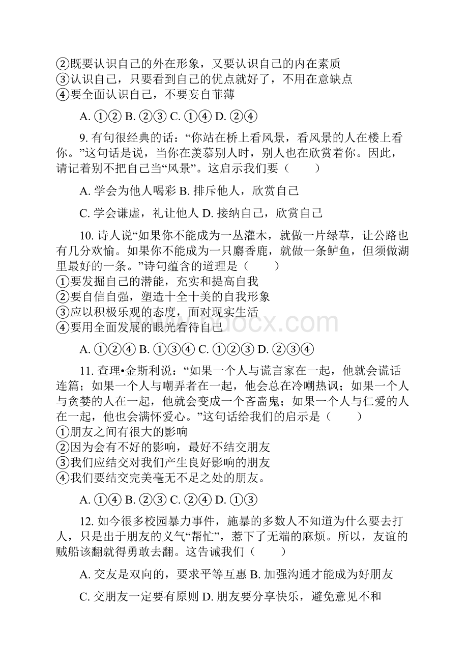 北京市大兴区第四中学学年第一学期七年级道德与法治期中考试题解析版.docx_第3页