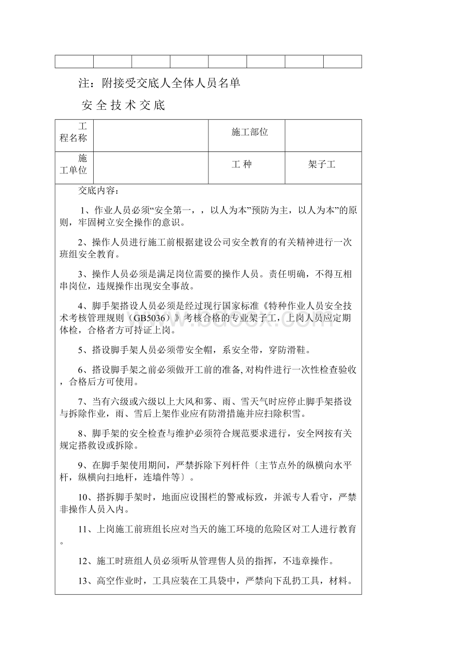 安全技术交底文档格式.docx_第3页