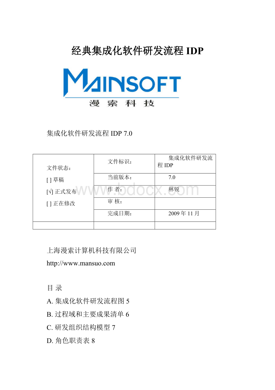 经典集成化软件研发流程IDP.docx