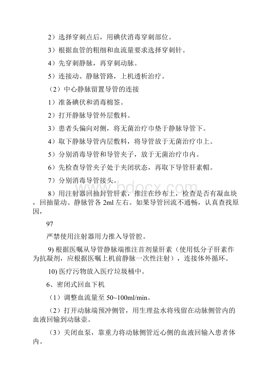 血液透析操作规程Word文档格式.docx_第3页