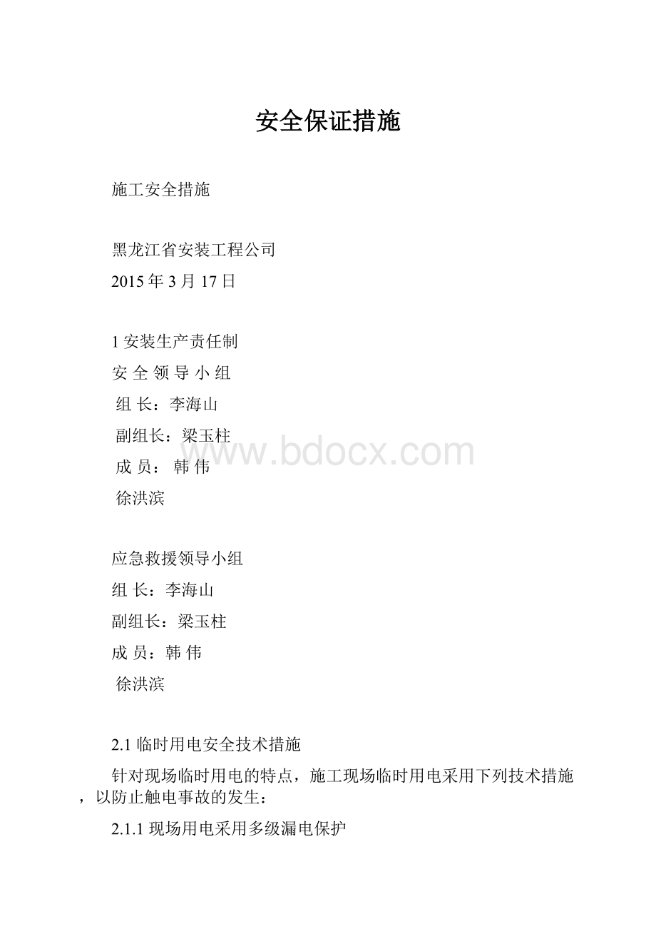 安全保证措施.docx_第1页