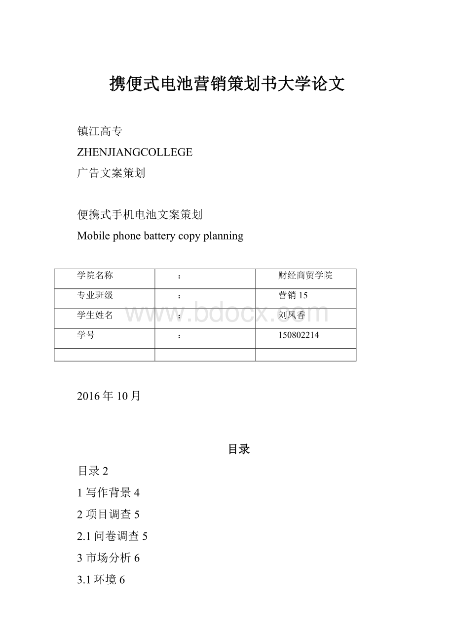 携便式电池营销策划书大学论文Word格式文档下载.docx