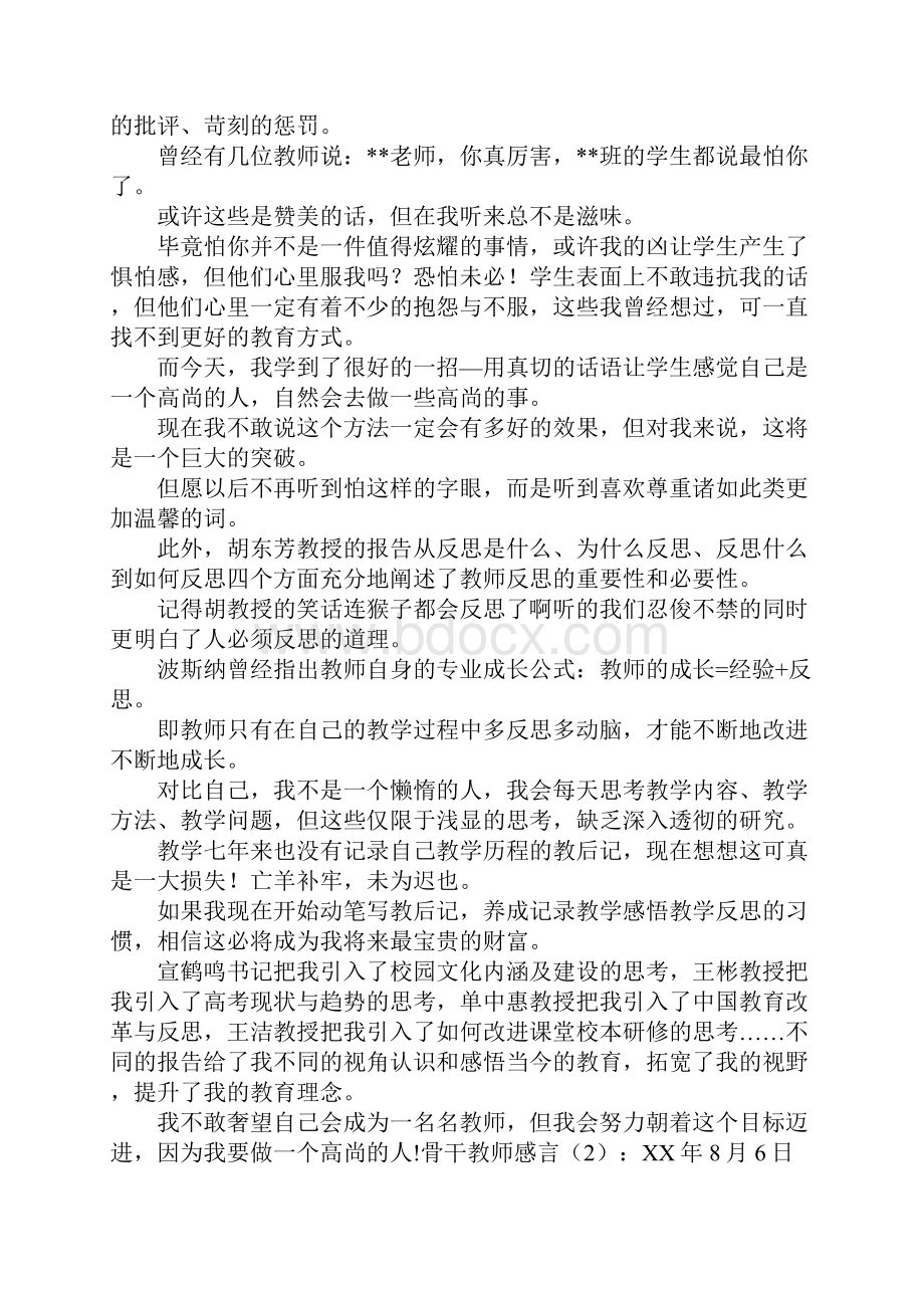 骨干教师感言2篇Word文档下载推荐.docx_第3页