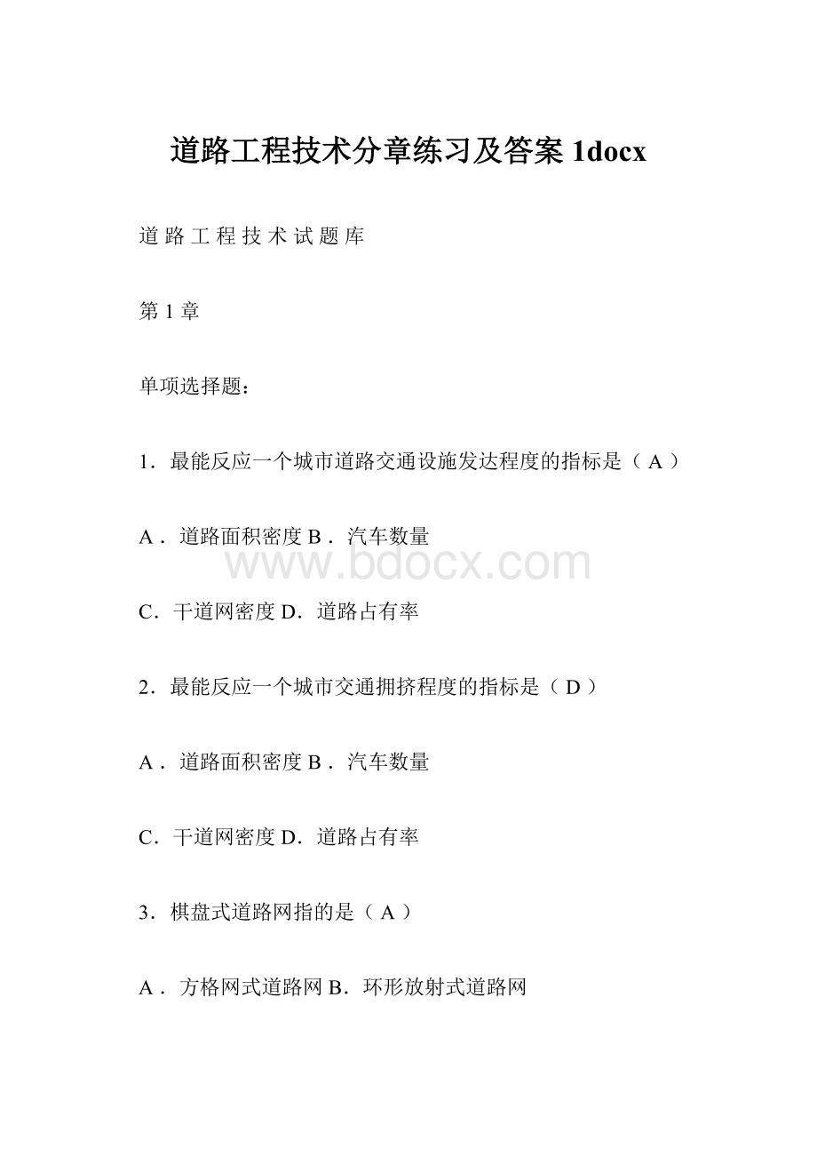 道路工程技术分章练习及答案1docx.docx_第1页