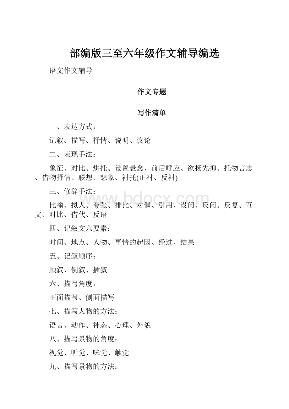 部编版三至六年级作文辅导编选Word格式.docx