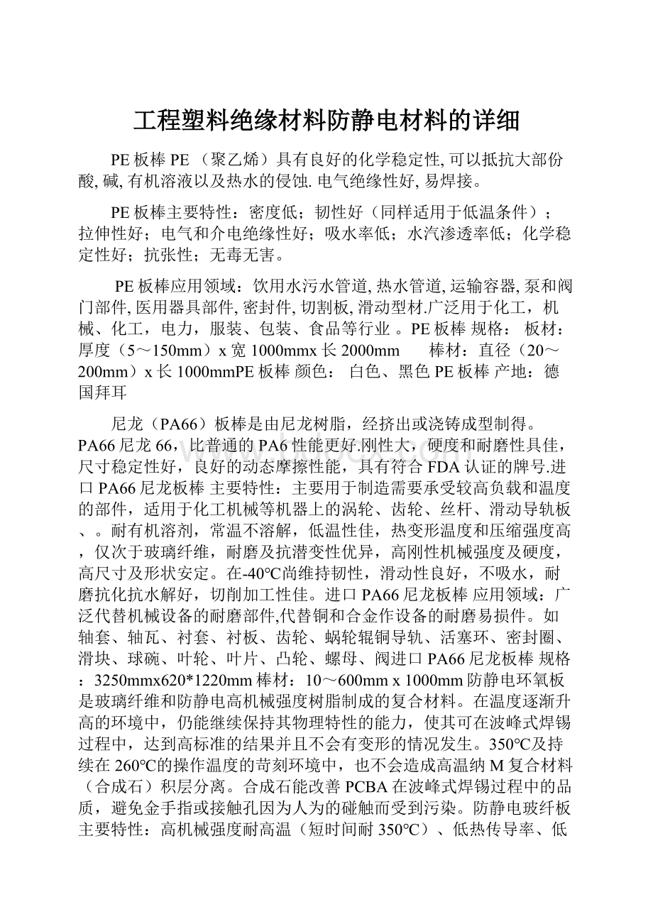 工程塑料绝缘材料防静电材料的详细Word下载.docx_第1页