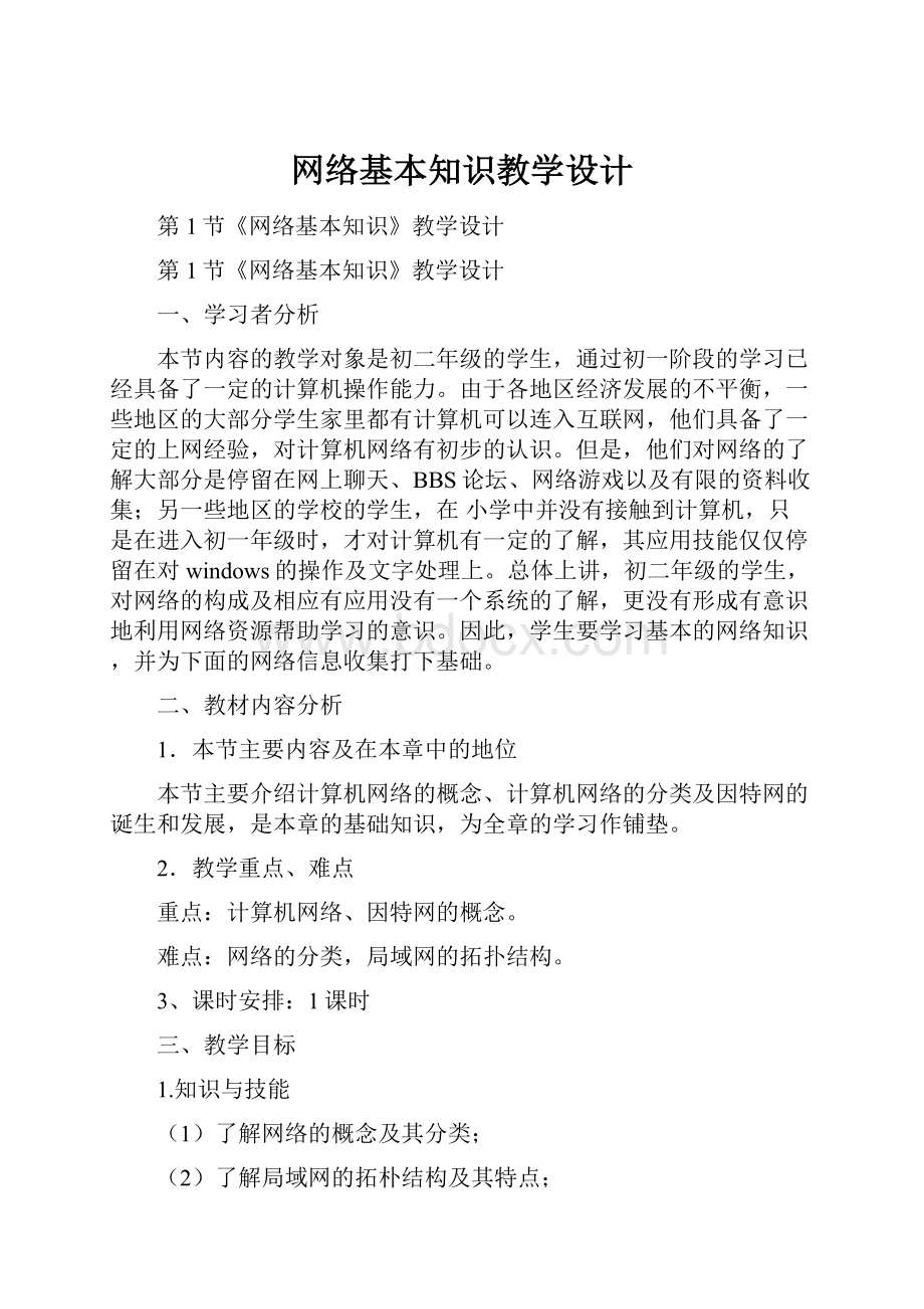 网络基本知识教学设计.docx