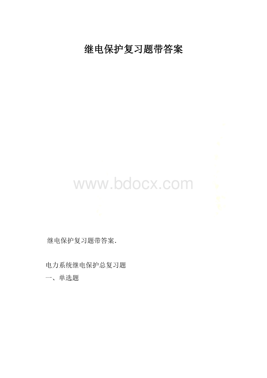 继电保护复习题带答案.docx_第1页