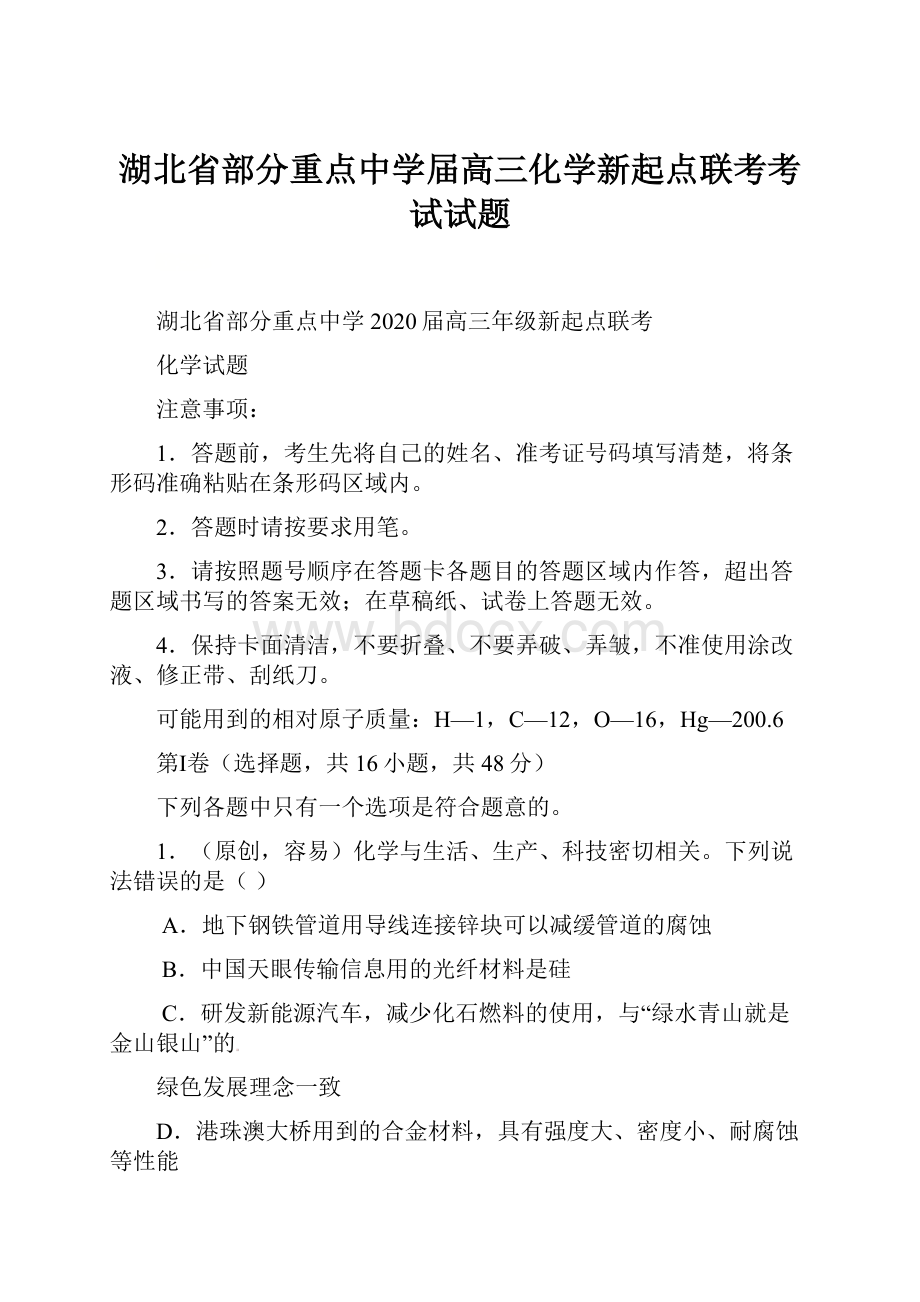 湖北省部分重点中学届高三化学新起点联考考试试题Word格式文档下载.docx