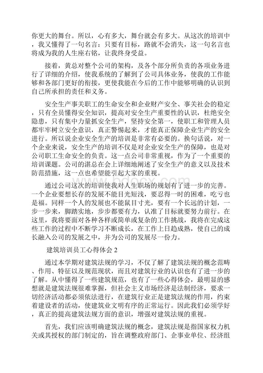 建筑培训员工心得体会.docx_第2页