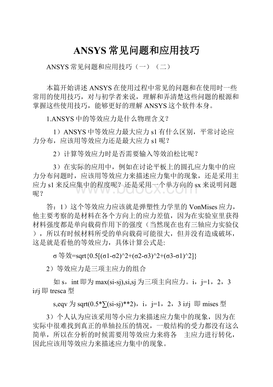 ANSYS常见问题和应用技巧Word文档格式.docx