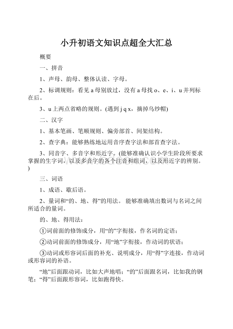 小升初语文知识点超全大汇总.docx_第1页