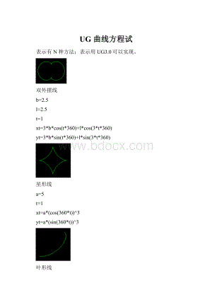 UG 曲线方程试.docx