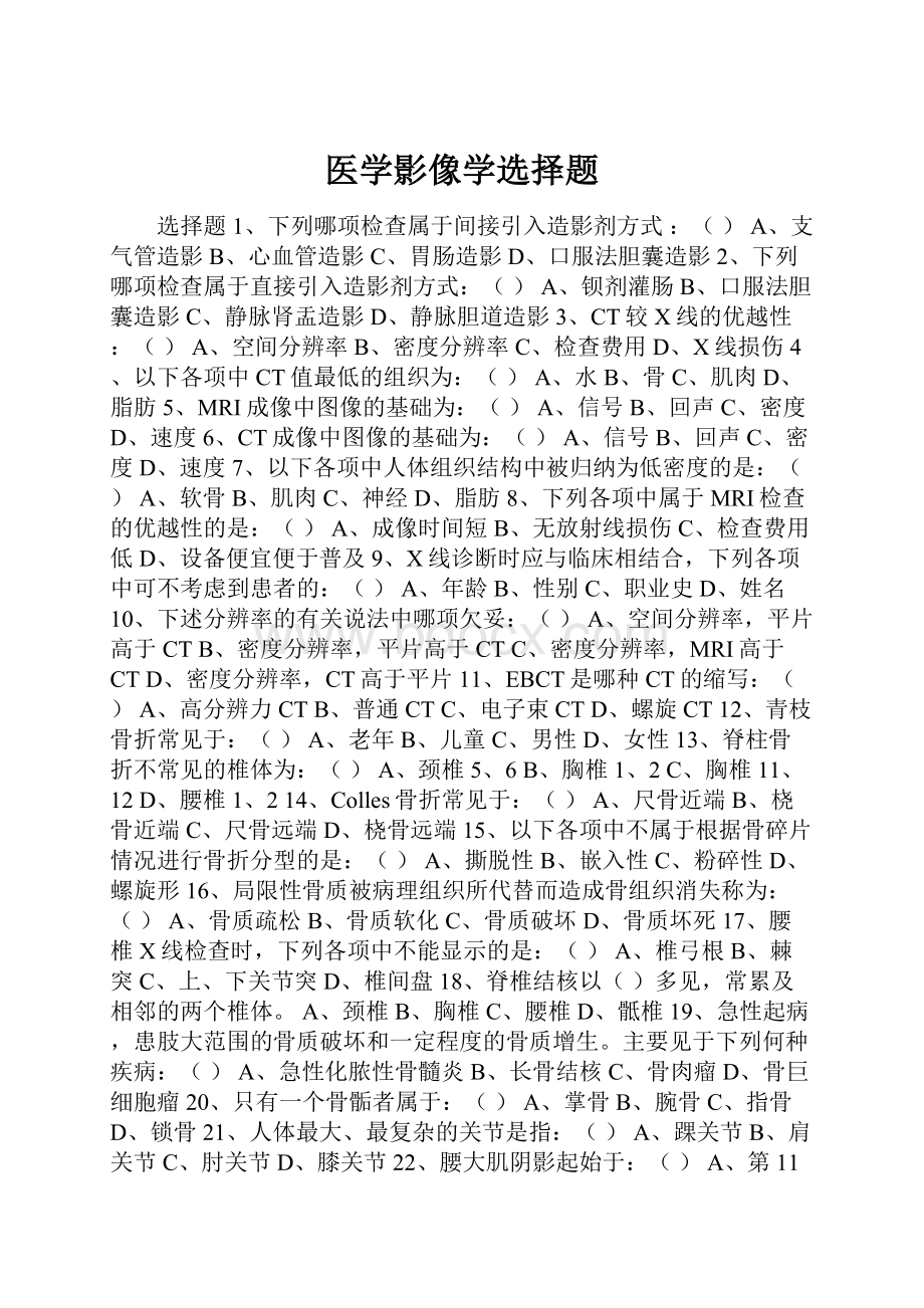 医学影像学选择题.docx_第1页